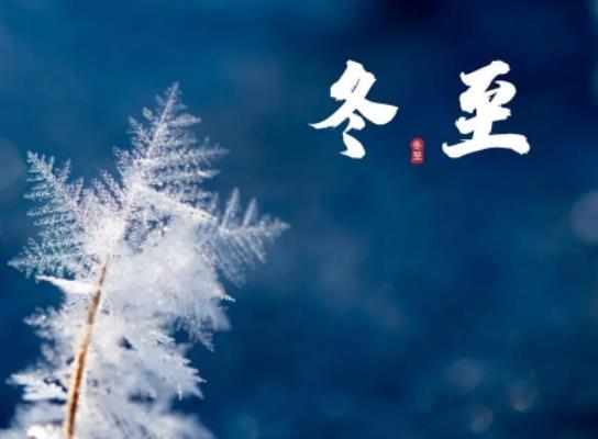 冬至后的第105天是幾月幾日?冬至過(guò)后就是臘月了嗎 冬至后的第105天是幾月幾日?冬至過(guò)后就是臘月了嗎